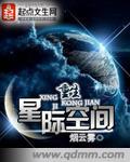 重生星际空间甜文