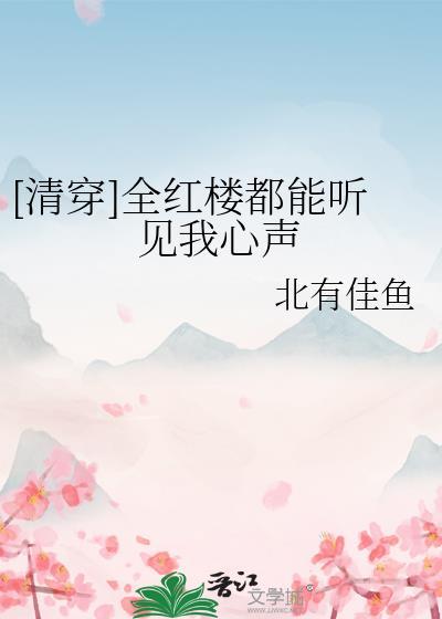 清穿全红楼都能听见我心声乐文