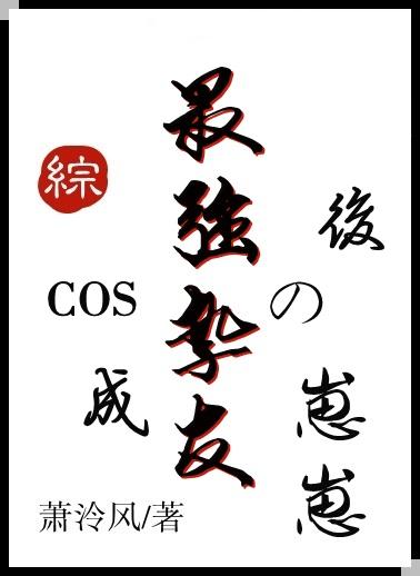 cos成最强挚友崽崽后免费阅读