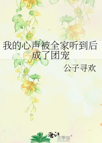 全家都能听到我的心声乔喻