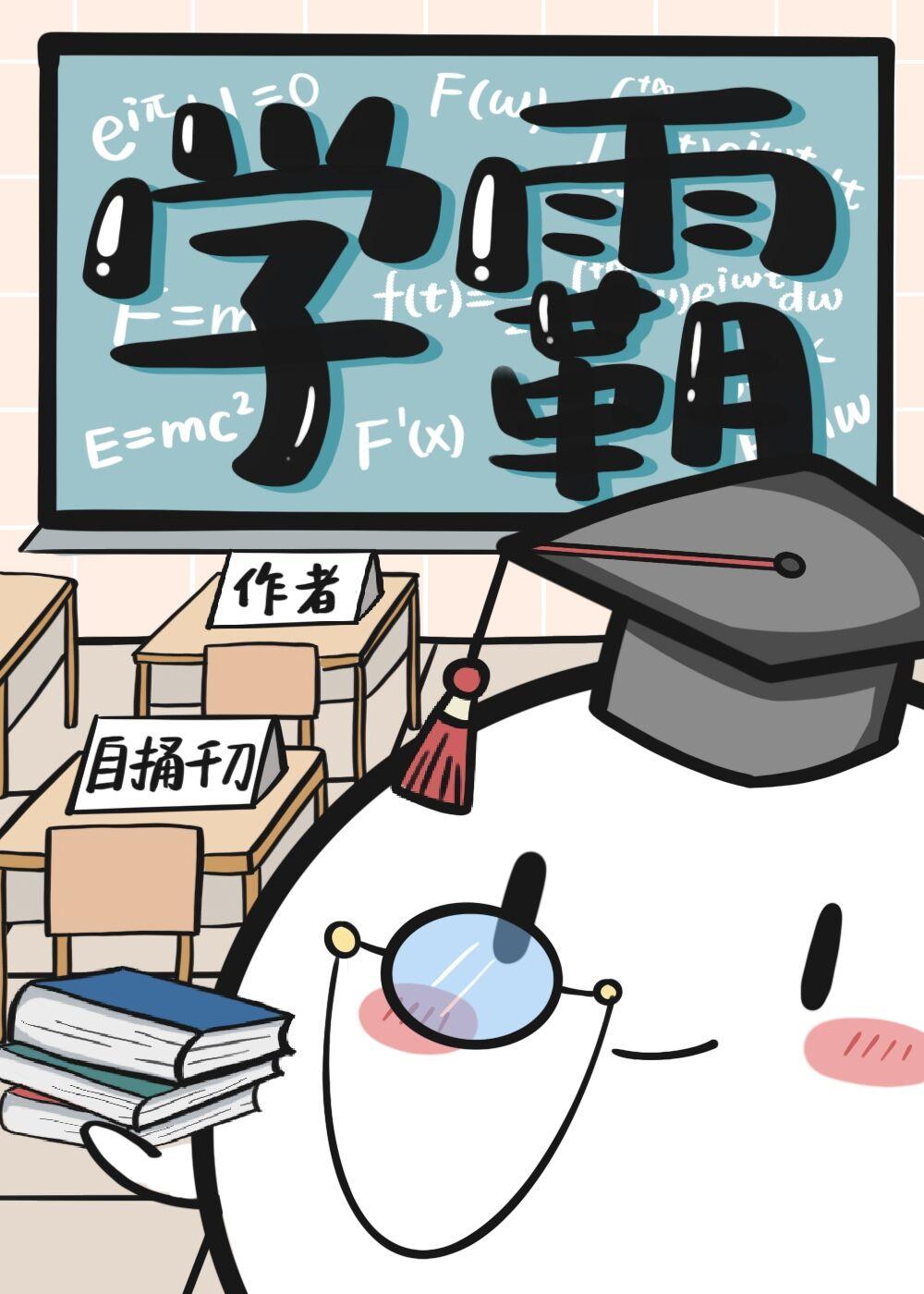 学渣拥有系统做学霸的