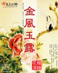 金风玉露白芥子txt