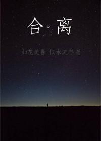 合离后她成了君主