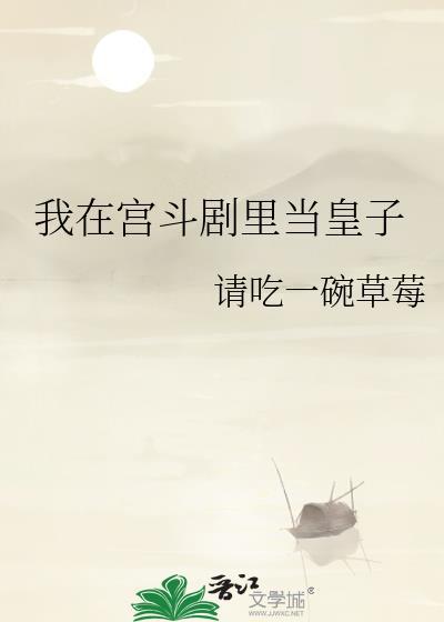 我在宫斗剧里当皇子全文阅读