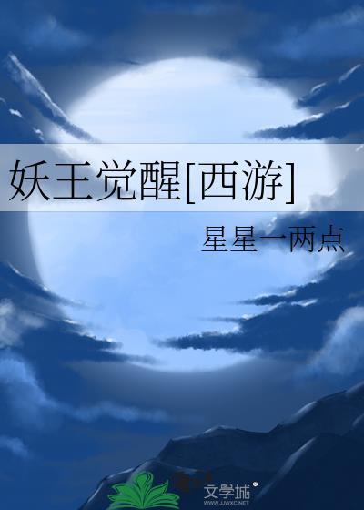 妖王系统