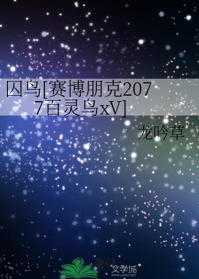 赛博朋克2077百灵鸟结局