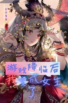 游戏降临变成小奶龙