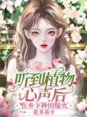 听到植物心声后