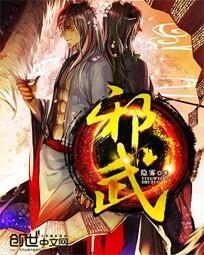 邪武帝尊 李兴