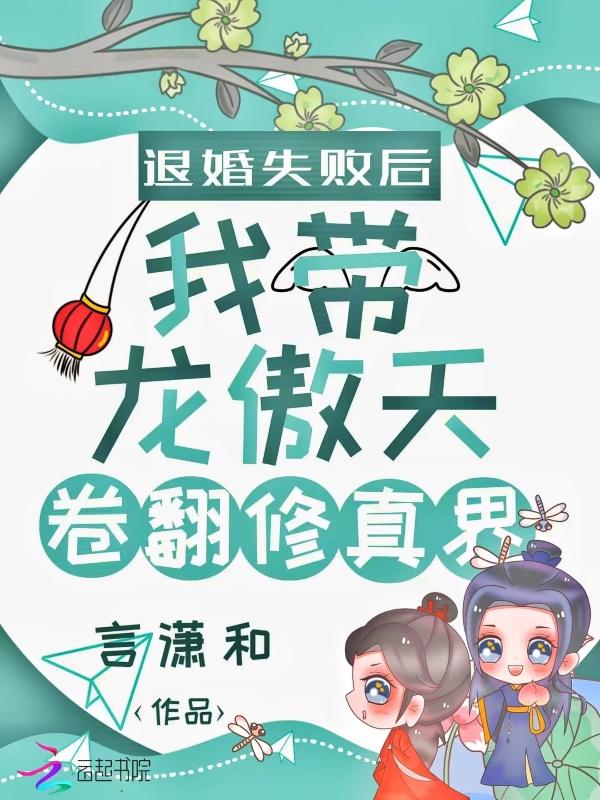 退婚失败后我带龙傲天卷翻修真界全文免费