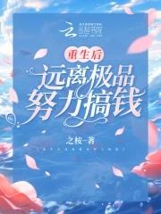 重生以后远离渣攻