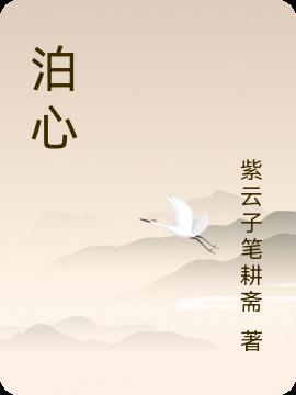 泊心云舍发展状况