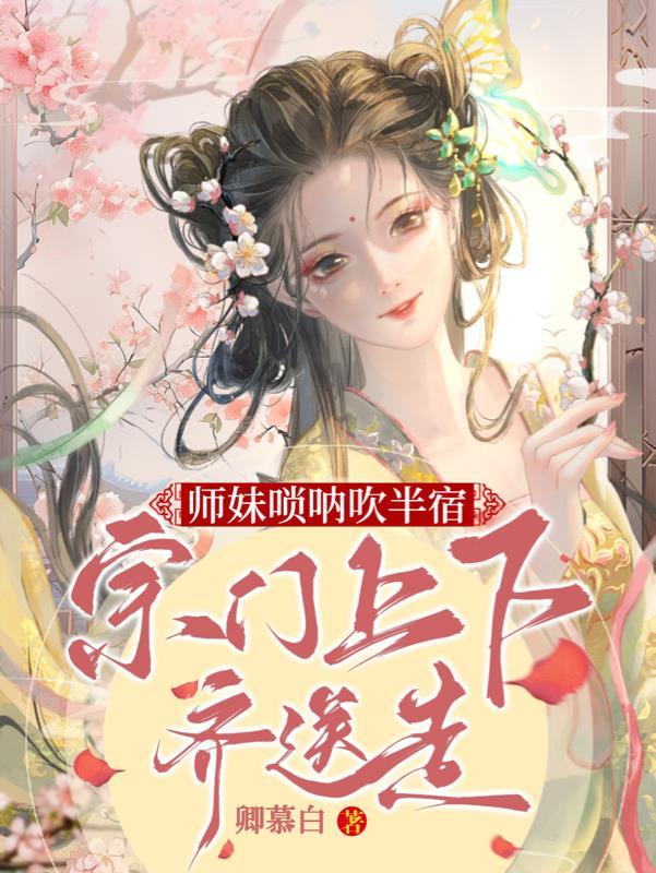 师妹唢呐吹半宿