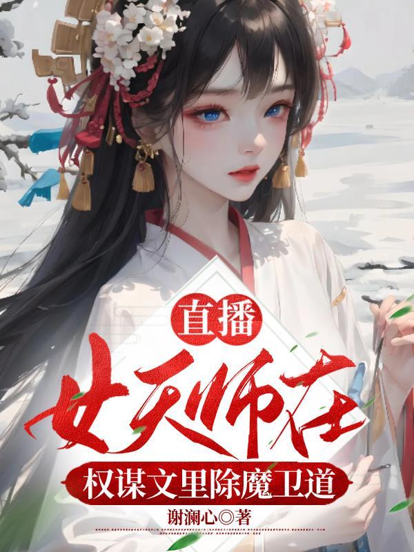 女天师全文免费