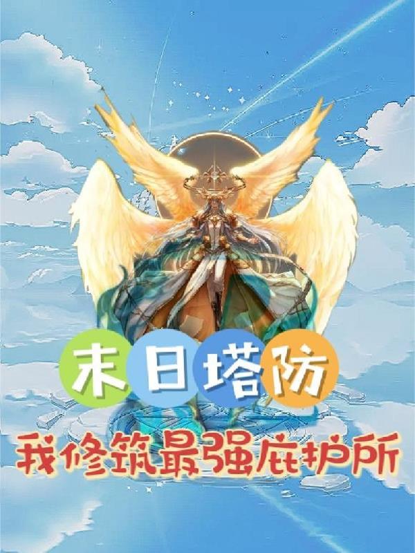 塔防末日之城礼包码大全