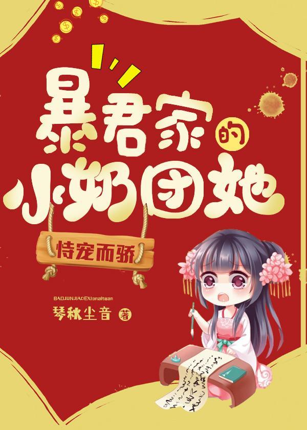 暴君家的小奶团她恃宠而骄全文