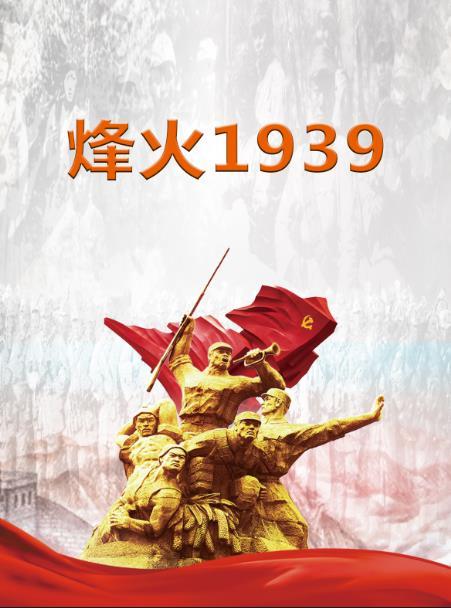 烽火1939TXT