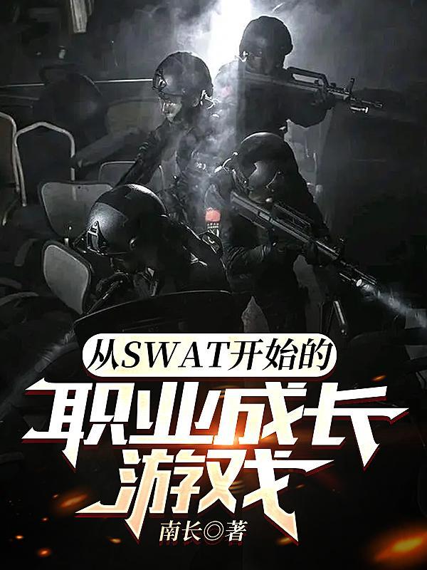 从SWAT开始的职业成长游戏600章