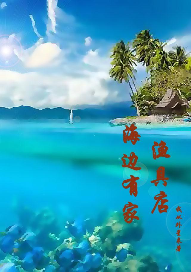 海边有家渔具店作者我从外星来