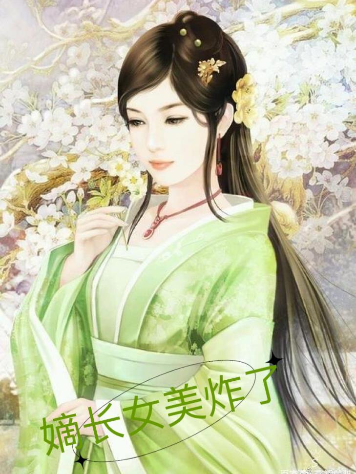 嫡长女她又美又飒 百科