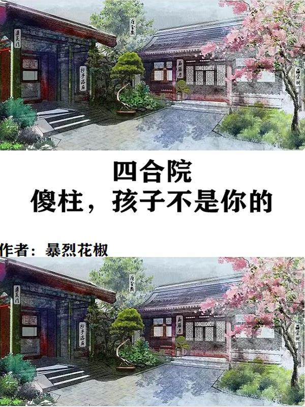 四合院傻柱是我弟