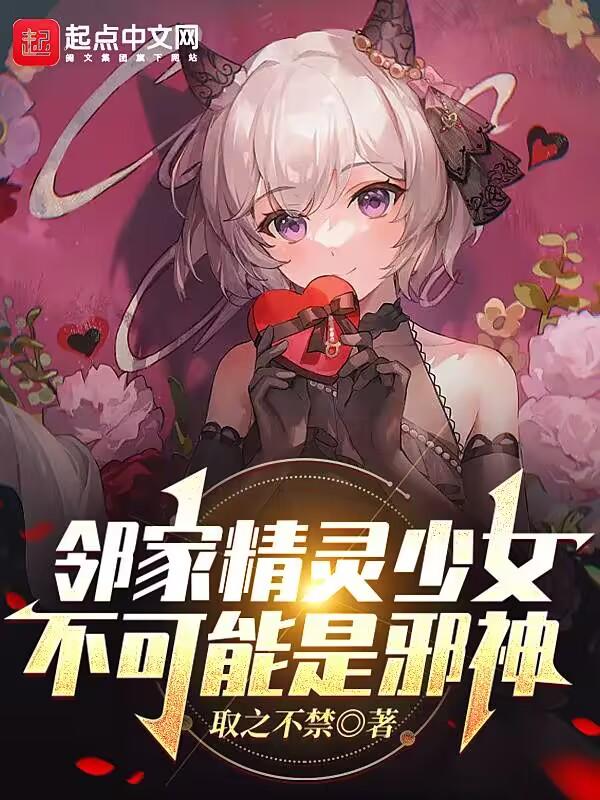 邻家精灵少女不可能是邪神停更