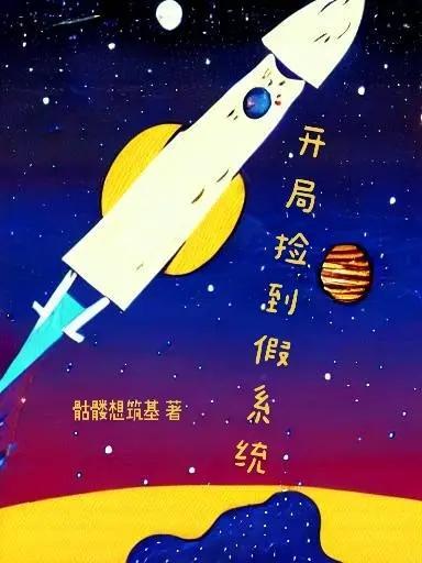 开局捡到女明星免费阅读