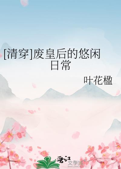 清穿之皇后求生日常