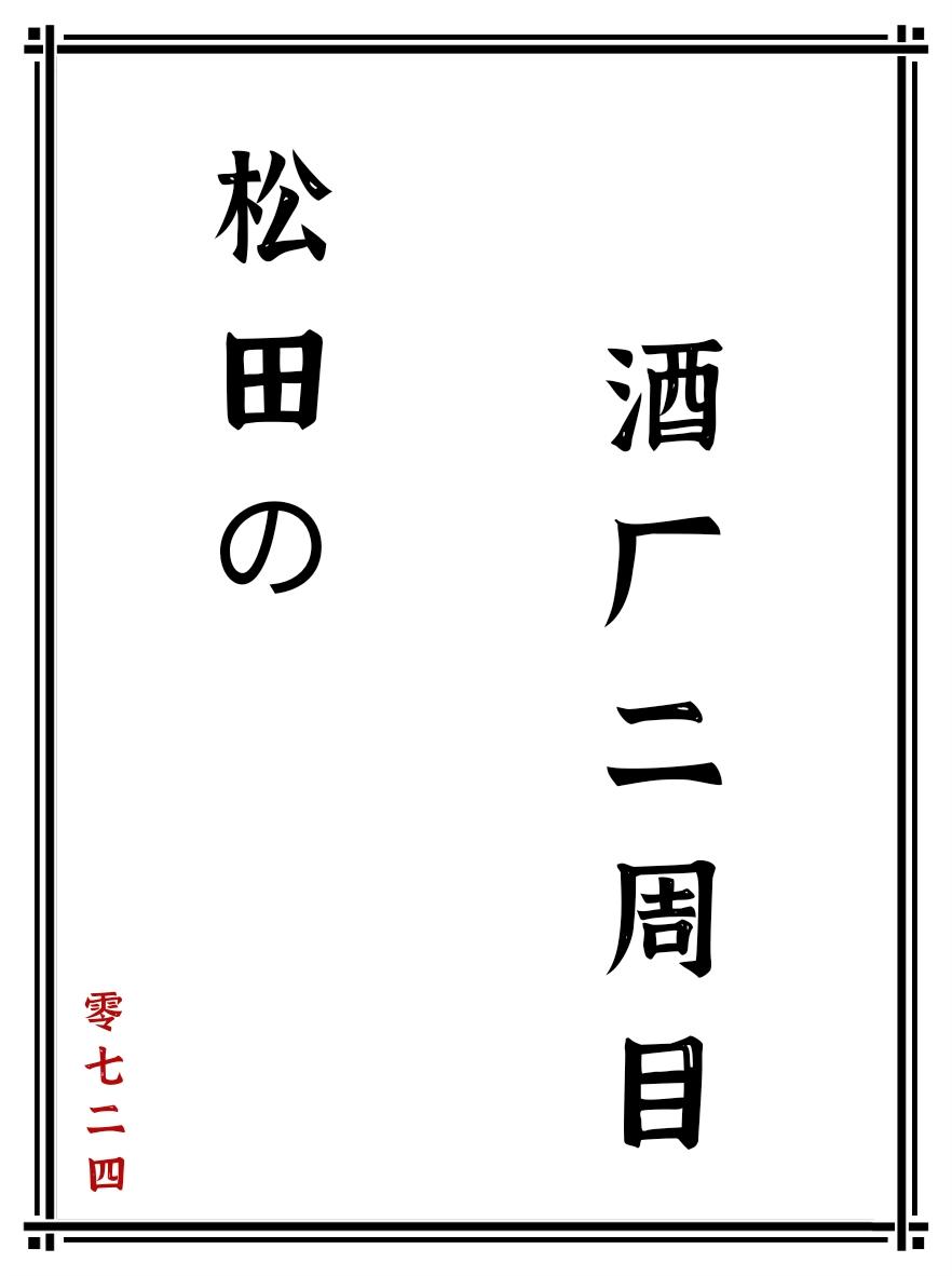 松田的酒厂二周目原名