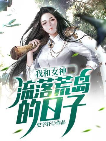 我和女神流落荒岛的日子百度百科