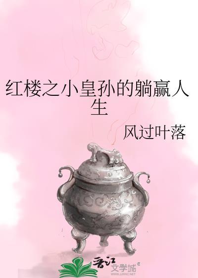 穿越红楼梦之小皇子