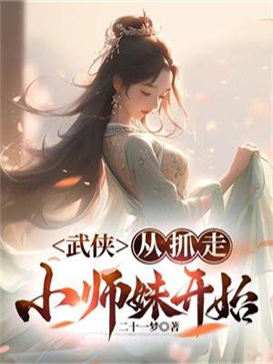 武侠从抓走小师妹开始TXT免费