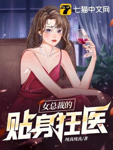 女总裁的贴身狂医免费观看