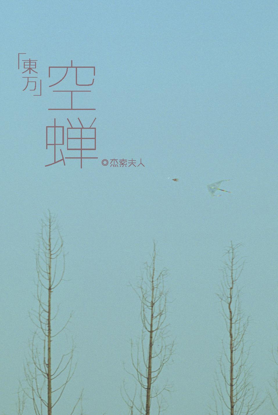 东万空蝉