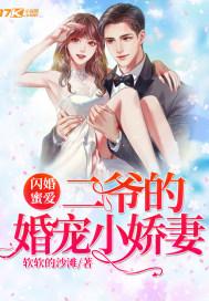 先宠后婚的小娇妻动漫版