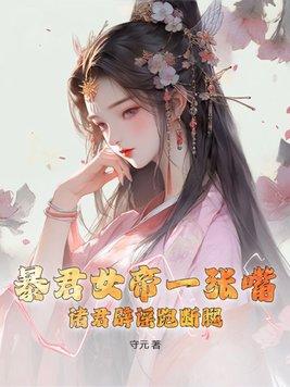 暴君女皇超凶哒