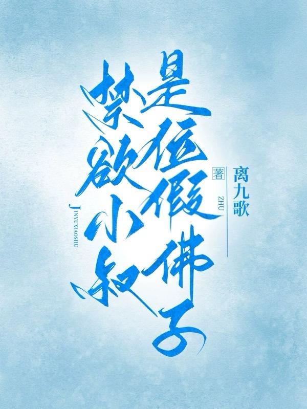 禁欲系师傅