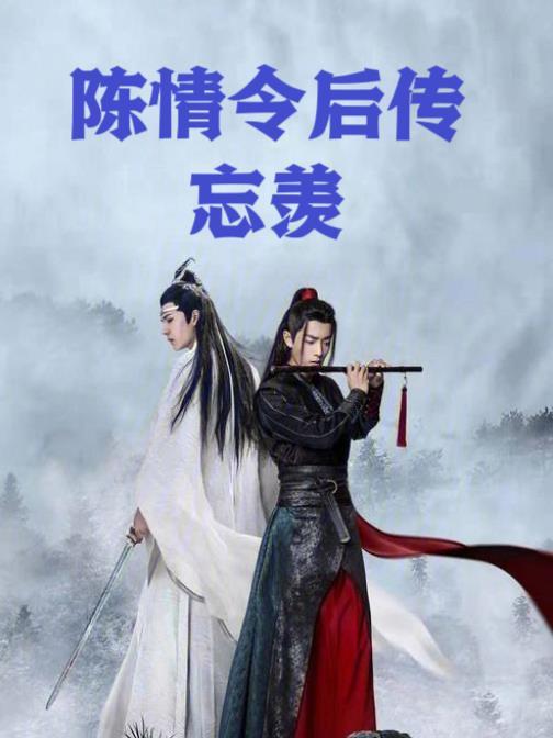 陈情令忘羡后续完整版