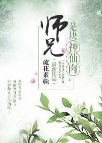 师兄你拜的是什么神仙