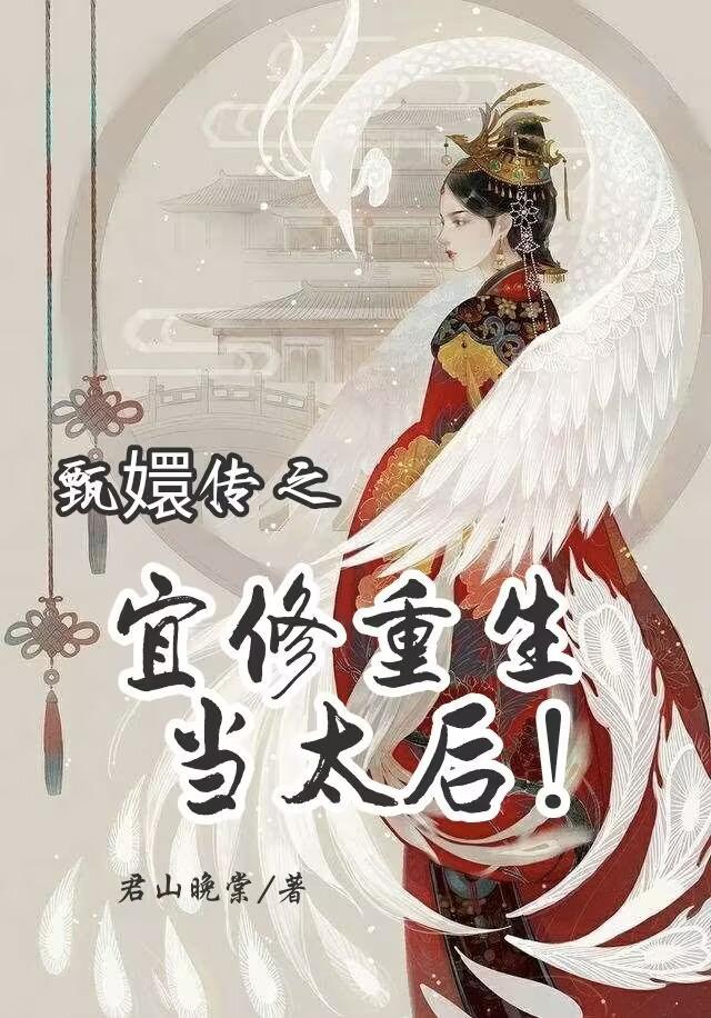 甄嬛传之宜修重生当太后明称叫什么