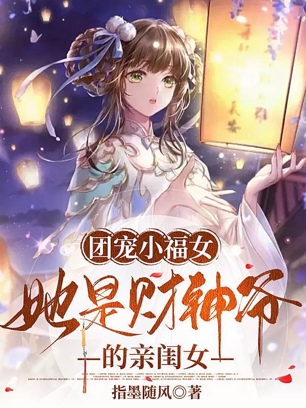 她是财神爷的亲闺女 作者指墨随风