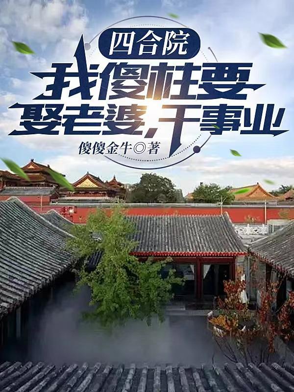 四合院从傻柱师兄开始 分享