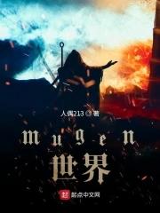 mugen世界整合1000人版