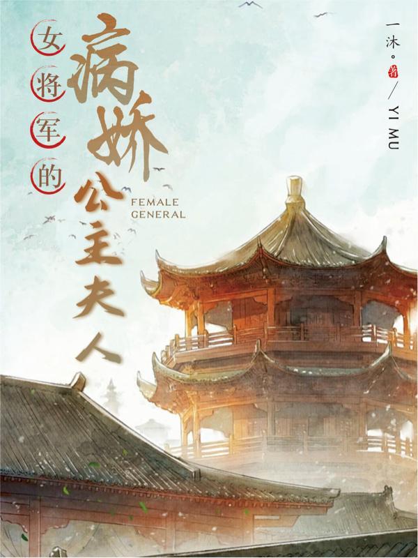 将军的病娇美人又