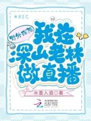 野外探险我在深山老林做直播免费阅读