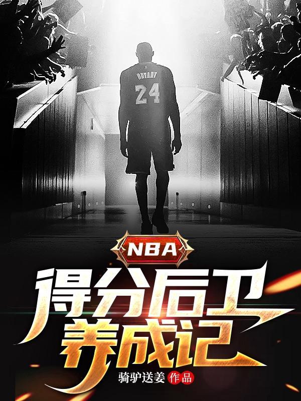 nba得分后卫养成记在线阅读