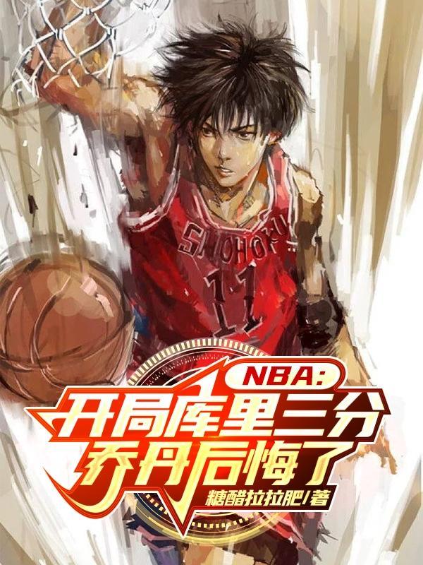 nba开局晃倒乔丹