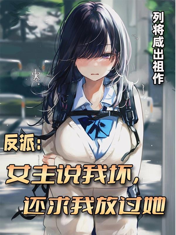 还求我放过她漫画