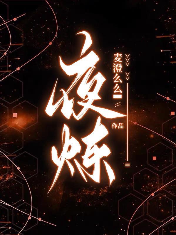 夜炼麦澄么么未删减版