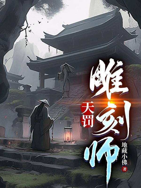 天罚雕刻师动漫